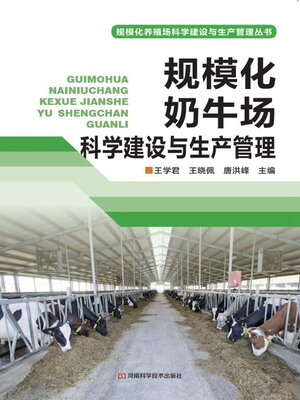 cover image of 规模化奶牛场科学建设与生产管理